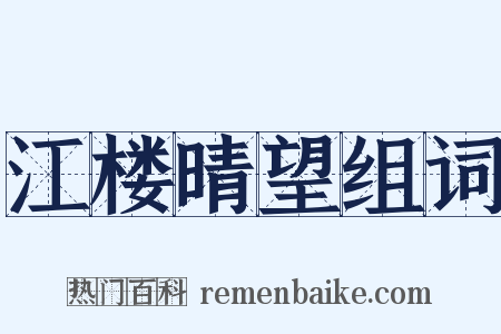 江楼晴望组词是什么意思的图片